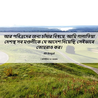 Picture 06 - 1 কৰিন্থীয়া 16:1 BENIRV - আর পবিত্রদের জন্য - Bible Verse Picture