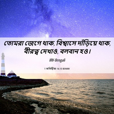 Picture 06 - 1 কৰিন্থীয়া 16:13 BENIRV - তোমরা জেগে থাক, - Bible Verse Picture