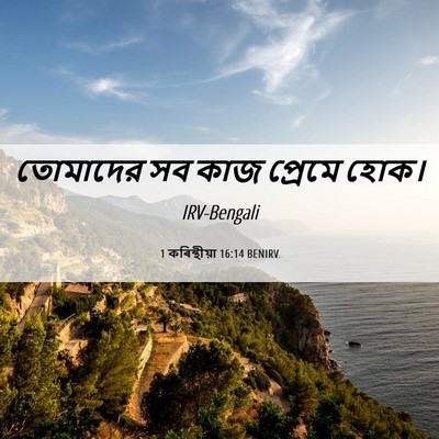 Picture 06 - 1 কৰিন্থীয়া 16:14 BENIRV - তোমাদের সব কাজ - Bible Verse Picture