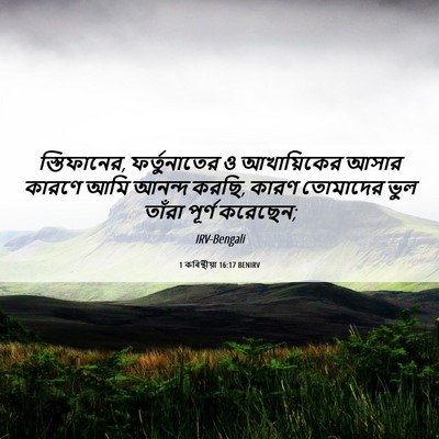 Picture 06 - 1 কৰিন্থীয়া 16:17 BENIRV - স্তিফানের, - Bible Verse Picture