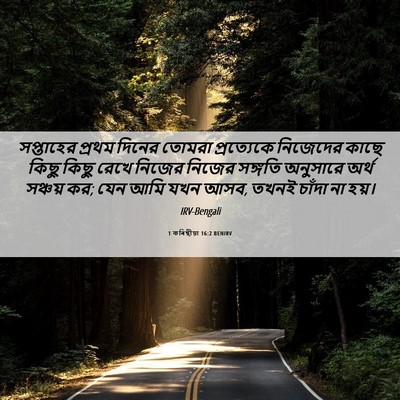 Picture 06 - 1 কৰিন্থীয়া 16:2 BENIRV - সপ্তাহের প্রথম - Bible Verse Picture