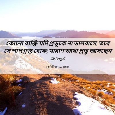Picture 06 - 1 কৰিন্থীয়া 16:22 BENIRV - কোনো ব্যক্তি যদি - Bible Verse Picture