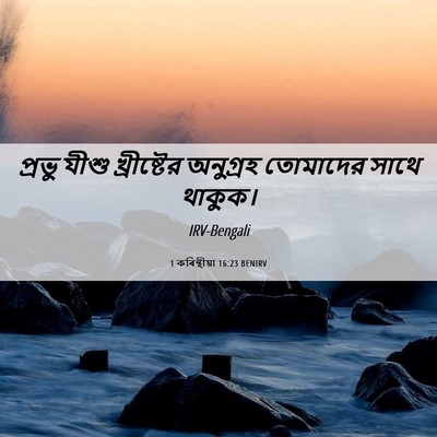 Picture 06 - 1 কৰিন্থীয়া 16:23 BENIRV - প্রভু যীশু - Bible Verse Picture