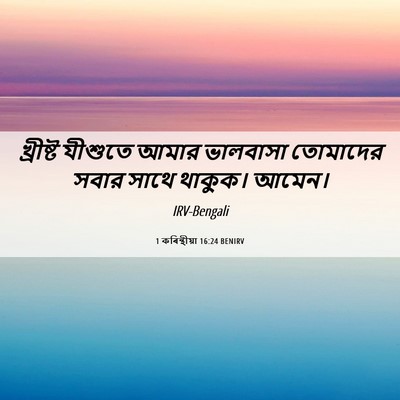 Picture 06 - 1 কৰিন্থীয়া 16:24 BENIRV - খ্রীষ্ট যীশুতে - Bible Verse Picture