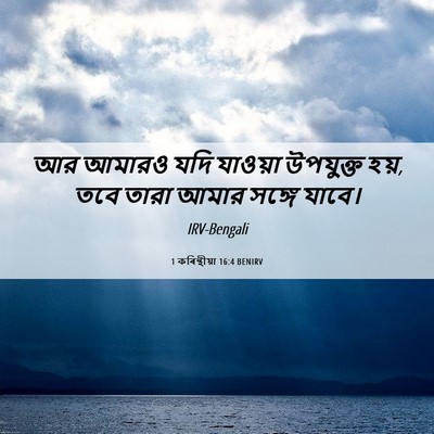 Picture 06 - 1 কৰিন্থীয়া 16:4 BENIRV - আর আমারও যদি - Bible Verse Picture