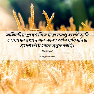 Picture 06 - 1 কৰিন্থীয়া 16:5 BENIRV - মাকিদনিয়া প্রদেশ - Bible Verse Picture
