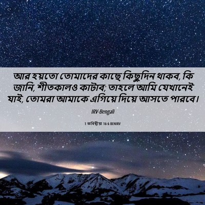 Picture 06 - 1 কৰিন্থীয়া 16:6 BENIRV - আর হয়তো তোমাদের - Bible Verse Picture