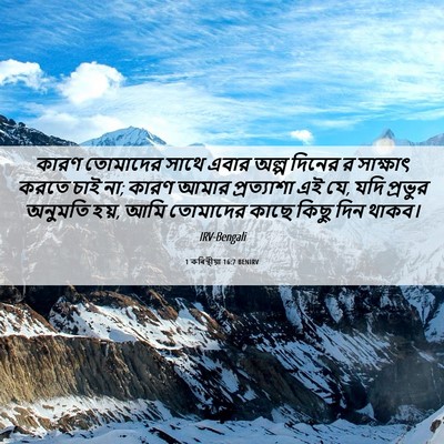 Picture 06 - 1 কৰিন্থীয়া 16:7 BENIRV - কারণ তোমাদের সাথে - Bible Verse Picture