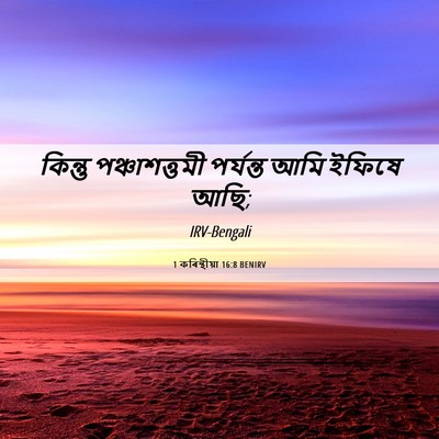 Picture 06 - 1 কৰিন্থীয়া 16:8 BENIRV - কিন্তু - Bible Verse Picture