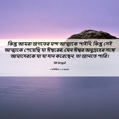 Picture 06 - 1 কৰিন্থীয়া 2:12 BENIRV - কিন্তু আমরা জগতের - Bible Verse Picture