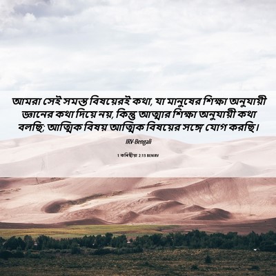 Picture 06 - 1 কৰিন্থীয়া 2:13 BENIRV - আমরা সেই সমস্ত - Bible Verse Picture