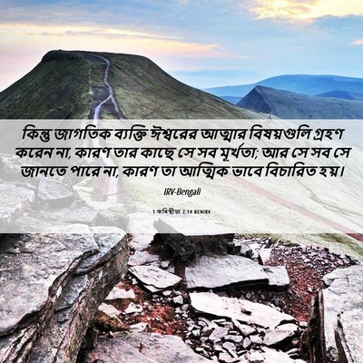 Picture 06 - 1 কৰিন্থীয়া 2:14 BENIRV - কিন্তু জাগতিক - Bible Verse Picture