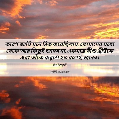 Picture 06 - 1 কৰিন্থীয়া 2:2 BENIRV - কারণ আমি মনে ঠিক - Bible Verse Picture