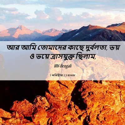 Picture 06 - 1 কৰিন্থীয়া 2:3 BENIRV - আর আমি তোমাদের - Bible Verse Picture