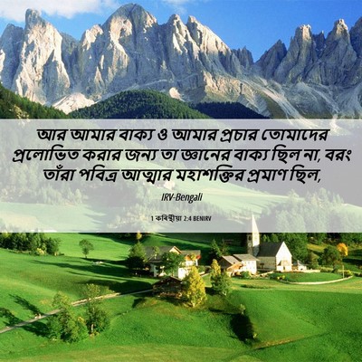 Picture 06 - 1 কৰিন্থীয়া 2:4 BENIRV - আর আমার বাক্য ও - Bible Verse Picture