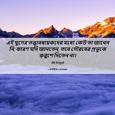 Picture 06 - 1 কৰিন্থীয়া 2:8 BENIRV - এই যুগের - Bible Verse Picture