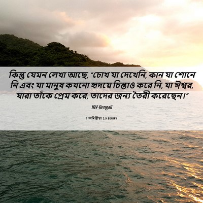 Picture 06 - 1 কৰিন্থীয়া 2:9 BENIRV - কিন্তু যেমন লেখা - Bible Verse Picture