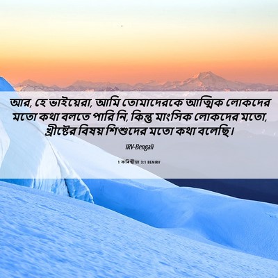 Picture 06 - 1 কৰিন্থীয়া 3:1 BENIRV - আর, হে ভাইয়েরা, - Bible Verse Picture