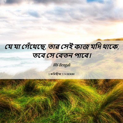 Picture 06 - 1 কৰিন্থীয়া 3:14 BENIRV - যে যা গেঁথেছে, তার - Bible Verse Picture
