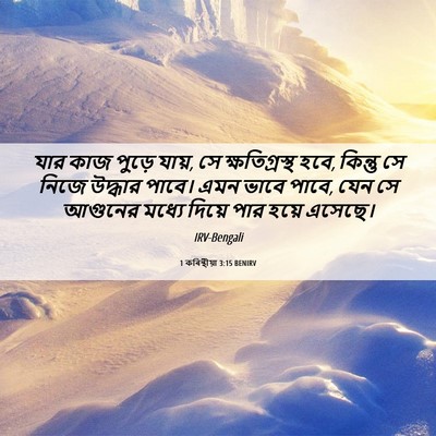 Picture 06 - 1 কৰিন্থীয়া 3:15 BENIRV - যার কাজ পুড়ে যায়, - Bible Verse Picture