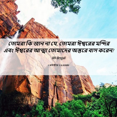 Picture 06 - 1 কৰিন্থীয়া 3:16 BENIRV - তোমরা কি জান না যে, - Bible Verse Picture