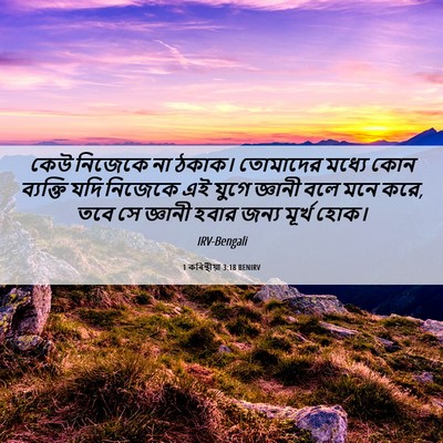 Picture 06 - 1 কৰিন্থীয়া 3:18 BENIRV - কেউ নিজেকে না - Bible Verse Picture