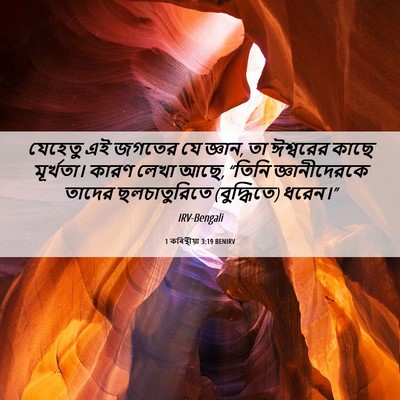 Picture 06 - 1 কৰিন্থীয়া 3:19 BENIRV - যেহেতু এই জগতের যে - Bible Verse Picture