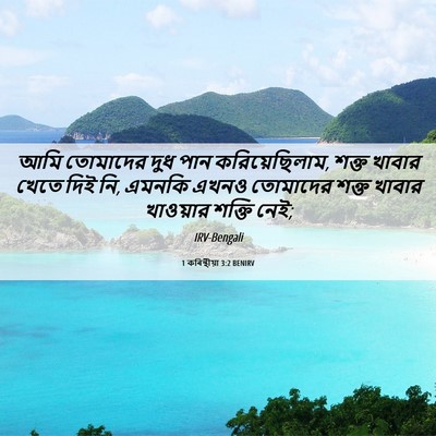 Picture 06 - 1 কৰিন্থীয়া 3:2 BENIRV - আমি তোমাদের দুধ - Bible Verse Picture
