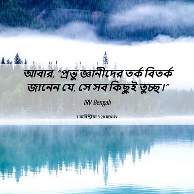 Picture 06 - 1 কৰিন্থীয়া 3:20 BENIRV - আবার, “প্রভু - Bible Verse Picture