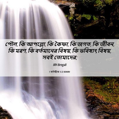 Picture 06 - 1 কৰিন্থীয়া 3:22 BENIRV - পৌল, কি আপল্লো, কি - Bible Verse Picture