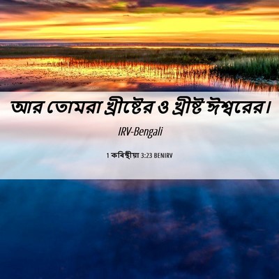 Picture 06 - 1 কৰিন্থীয়া 3:23 BENIRV - আর তোমরা - Bible Verse Picture