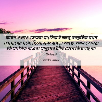 Picture 06 - 1 কৰিন্থীয়া 3:3 BENIRV - কারণ এখনও তোমরা - Bible Verse Picture