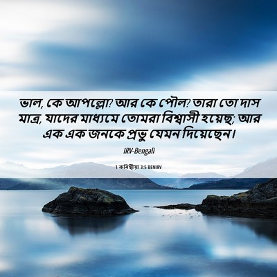 Picture 06 - 1 কৰিন্থীয়া 3:5 BENIRV - ভাল, কে আপল্লো? আর - Bible Verse Picture