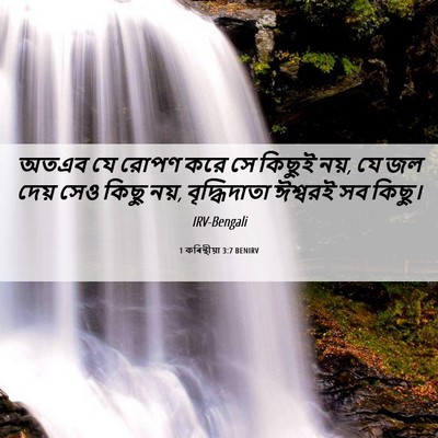 Picture 06 - 1 কৰিন্থীয়া 3:7 BENIRV - অতএব যে রোপণ করে সে - Bible Verse Picture