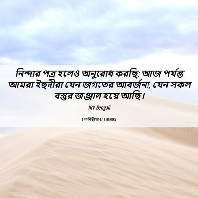 Picture 06 - 1 কৰিন্থীয়া 4:13 BENIRV - নিন্দার পত্র হলেও - Bible Verse Picture