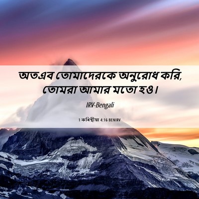 Picture 06 - 1 কৰিন্থীয়া 4:16 BENIRV - অতএব তোমাদেরকে - Bible Verse Picture