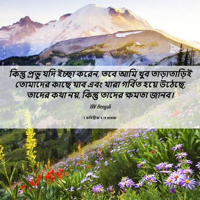 Picture 06 - 1 কৰিন্থীয়া 4:19 BENIRV - কিন্তু প্রভু যদি - Bible Verse Picture