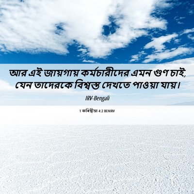 Picture 06 - 1 কৰিন্থীয়া 4:2 BENIRV - আর এই জায়গায় - Bible Verse Picture