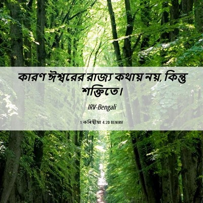 Picture 06 - 1 কৰিন্থীয়া 4:20 BENIRV - কারণ ঈশ্বরের - Bible Verse Picture