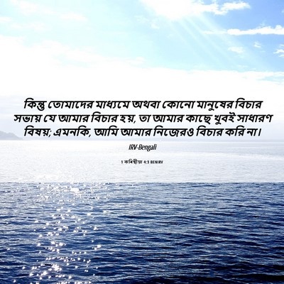 Picture 06 - 1 কৰিন্থীয়া 4:3 BENIRV - কিন্তু তোমাদের - Bible Verse Picture