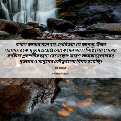 Picture 06 - 1 কৰিন্থীয়া 4:9 BENIRV - কারণ আমার মনে হয়, - Bible Verse Picture