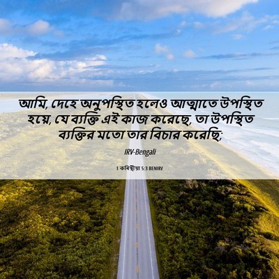 Picture 06 - 1 কৰিন্থীয়া 5:3 BENIRV - আমি, দেহে - Bible Verse Picture