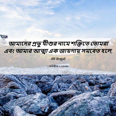 Picture 06 - 1 কৰিন্থীয়া 5:4 BENIRV - আমাদের প্রভু - Bible Verse Picture