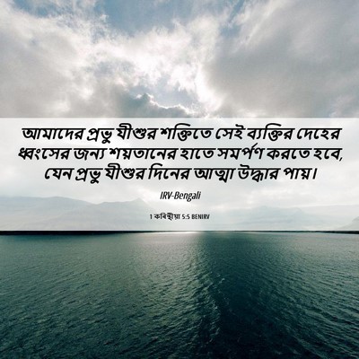 Picture 06 - 1 কৰিন্থীয়া 5:5 BENIRV - আমাদের প্রভু - Bible Verse Picture
