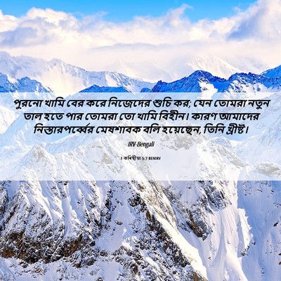 Picture 06 - 1 কৰিন্থীয়া 5:7 BENIRV - পুরনো খামি বের করে - Bible Verse Picture
