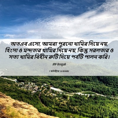 Picture 06 - 1 কৰিন্থীয়া 5:8 BENIRV - অতএব এসো, আমরা - Bible Verse Picture