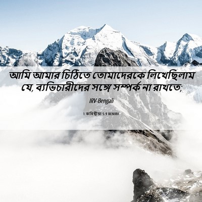 Picture 06 - 1 কৰিন্থীয়া 5:9 BENIRV - আমি আমার চিঠিতে - Bible Verse Picture