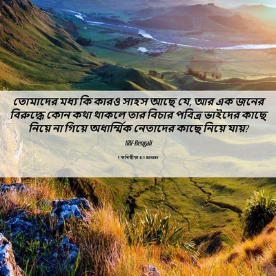 Picture 06 - 1 কৰিন্থীয়া 6:1 BENIRV - তোমাদের মধ্য কি - Bible Verse Picture