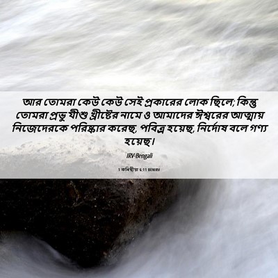 Picture 06 - 1 কৰিন্থীয়া 6:11 BENIRV - আর তোমরা কেউ কেউ - Bible Verse Picture