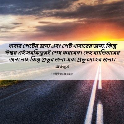 Picture 06 - 1 কৰিন্থীয়া 6:13 BENIRV - খাবার পেটের জন্য - Bible Verse Picture